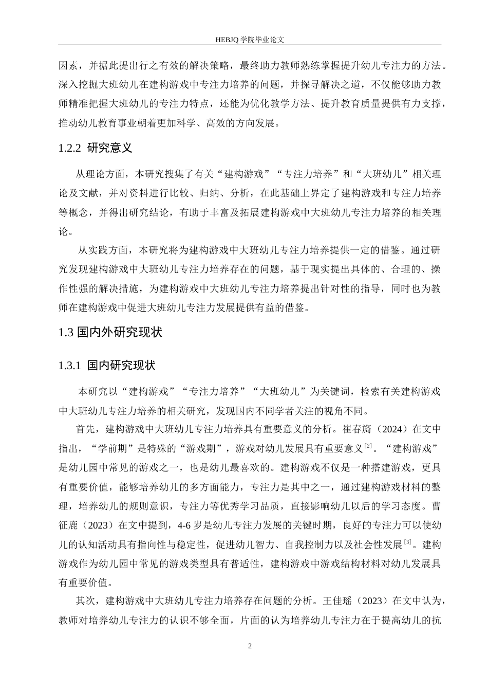 25年CH学前教育 建构游戏中大班幼儿专注力培养存在的问题及解决措施.doc_第6页