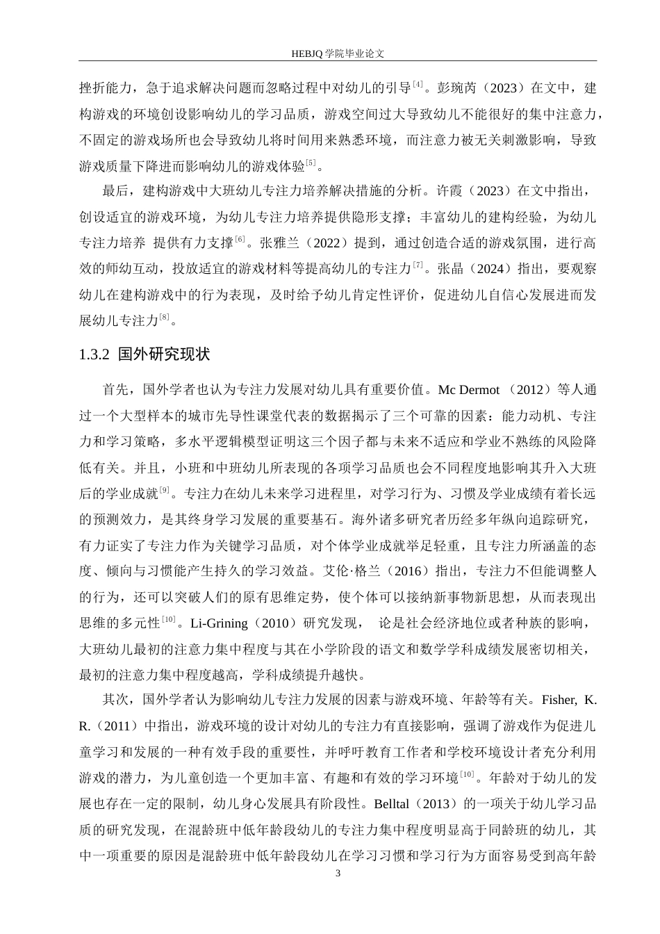 25年CH学前教育 建构游戏中大班幼儿专注力培养存在的问题及解决措施.doc_第7页