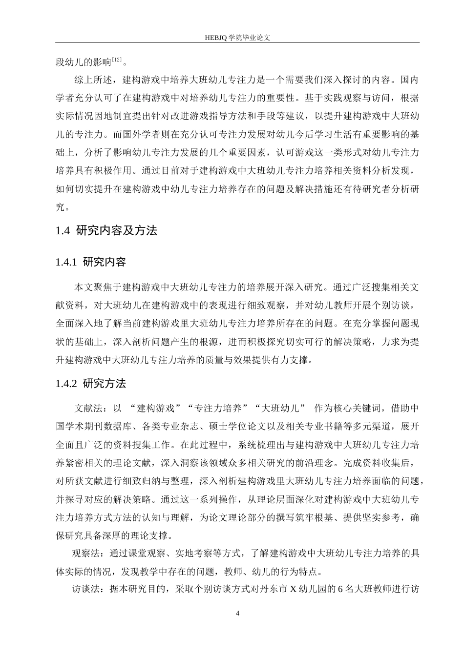 25年CH学前教育 建构游戏中大班幼儿专注力培养存在的问题及解决措施.doc_第8页