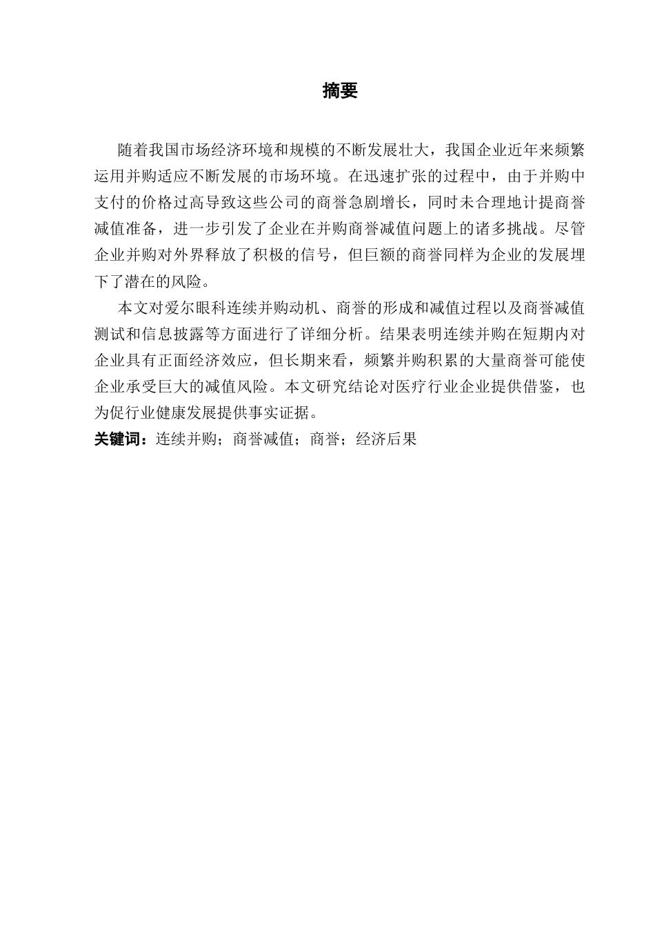 25年CH审计学 企业连续并购商誉减值研究-以爱尔眼科为例（终稿）终稿-约18052字符.docx_第2页