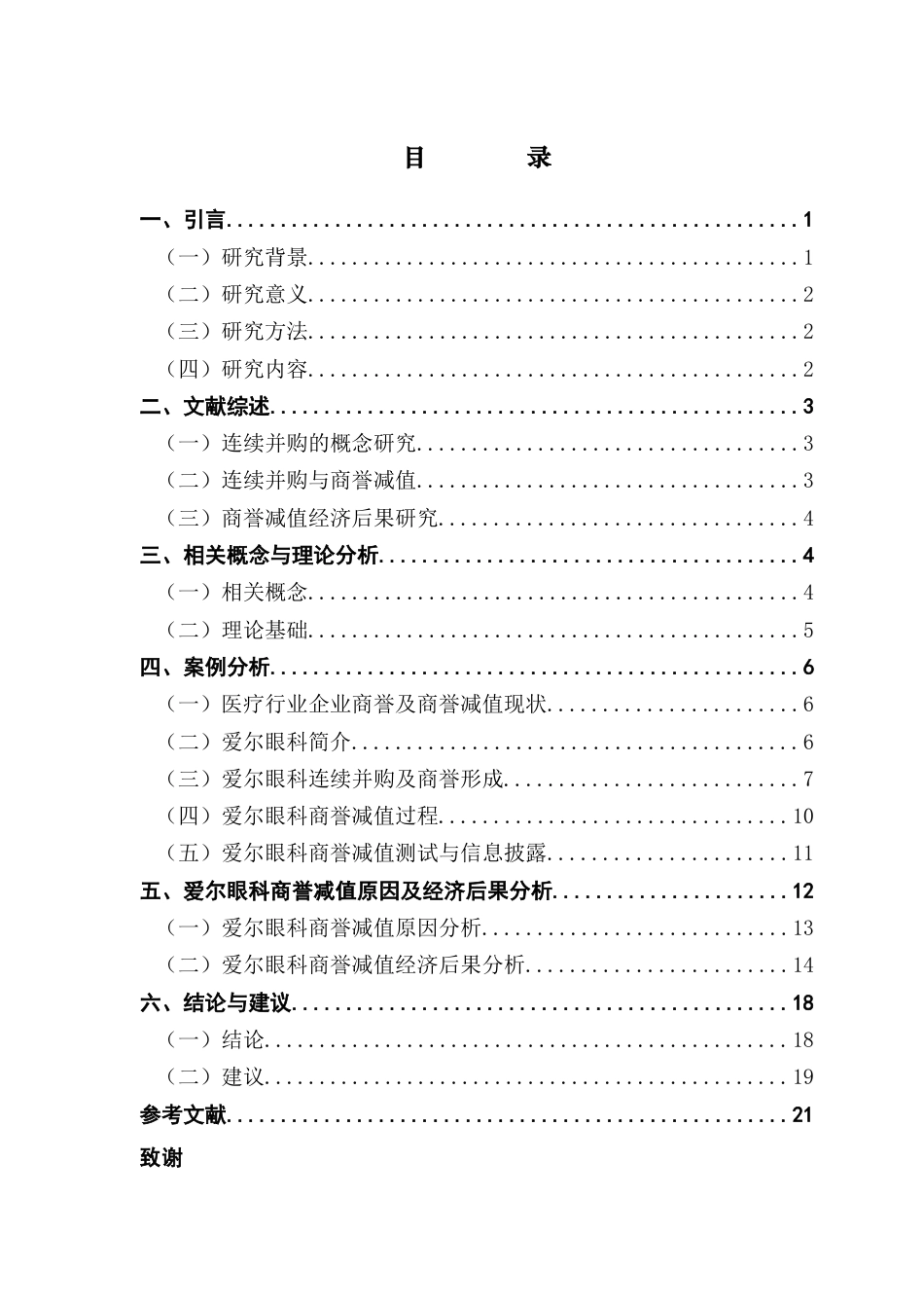 25年CH审计学 企业连续并购商誉减值研究-以爱尔眼科为例（终稿）终稿-约18052字符.docx_第4页