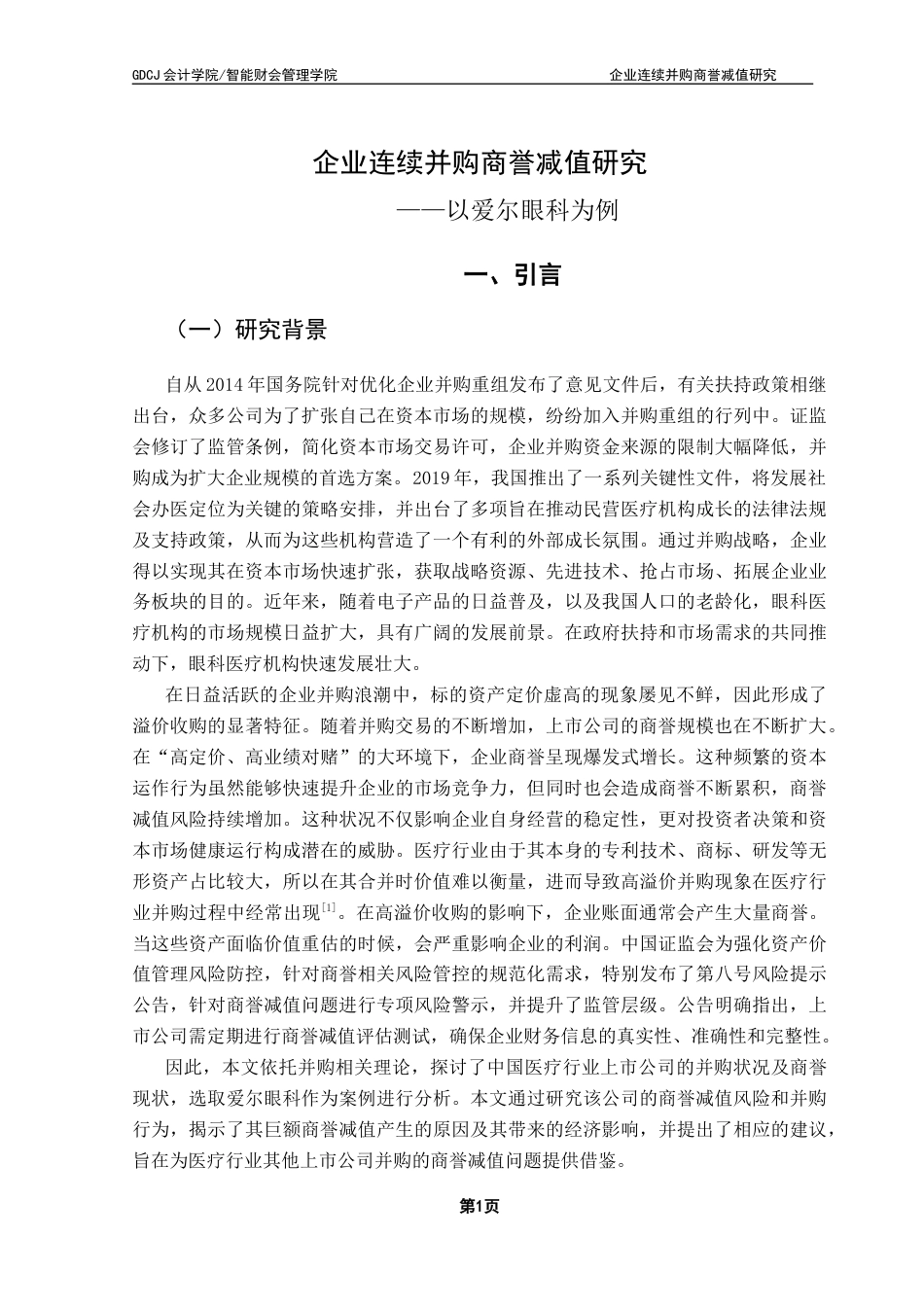 25年CH审计学 企业连续并购商誉减值研究-以爱尔眼科为例（终稿）终稿-约18052字符.docx_第6页