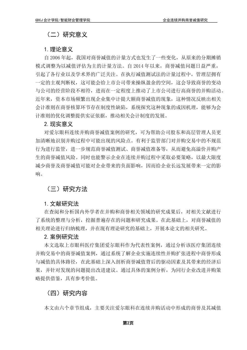 25年CH审计学 企业连续并购商誉减值研究-以爱尔眼科为例（终稿）终稿-约18052字符.docx_第7页