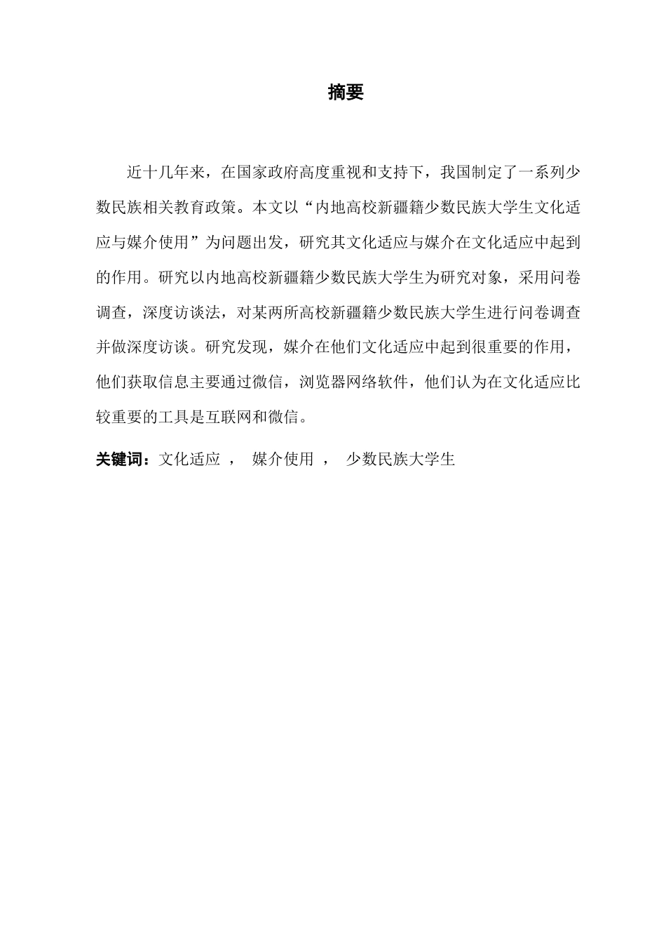 25年CH新闻学政法新闻 关键词：文化适应，媒介使用，少数民族大学生终稿-约13178字符.docx_第2页