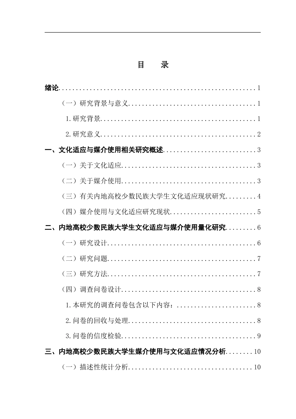 25年CH新闻学政法新闻 关键词：文化适应，媒介使用，少数民族大学生终稿-约13178字符.docx_第4页