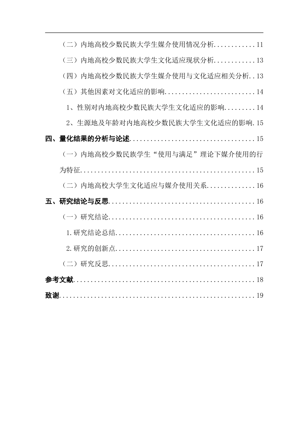 25年CH新闻学政法新闻 关键词：文化适应，媒介使用，少数民族大学生终稿-约13178字符.docx_第5页