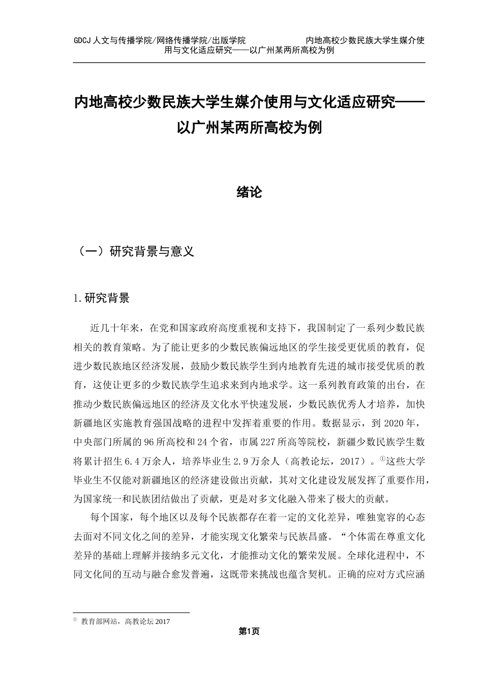 25年CH新闻学政法新闻 关键词：文化适应，媒介使用，少数民族大学生终稿-约13178字符.docx_第7页