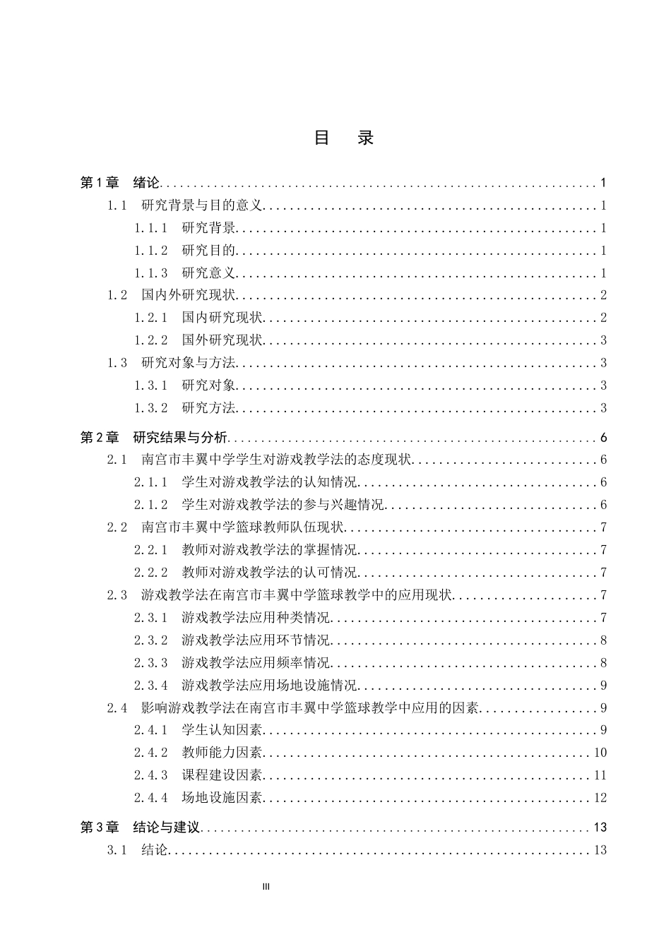 25年CH社会体育指导与管理-游戏教学法在南宫市丰翼中学篮球教学中的应用现状研究-约13902字符.docx_第3页