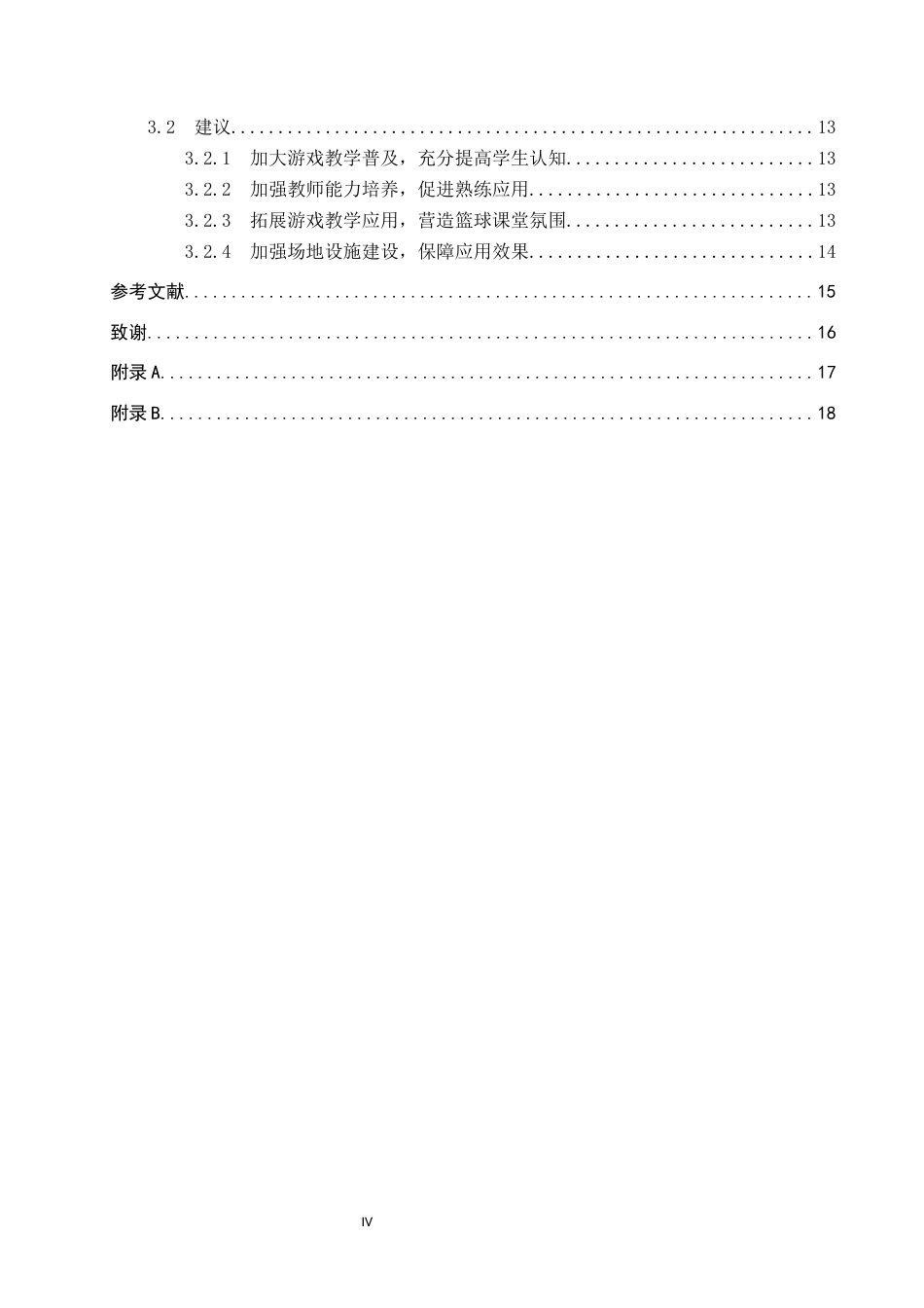 25年CH社会体育指导与管理-游戏教学法在南宫市丰翼中学篮球教学中的应用现状研究-约13902字符.docx_第4页
