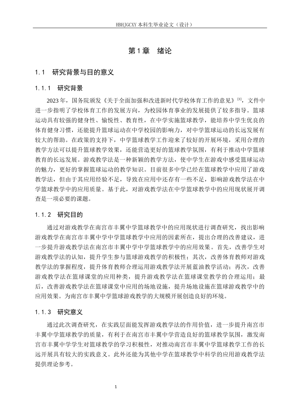 25年CH社会体育指导与管理-游戏教学法在南宫市丰翼中学篮球教学中的应用现状研究-约13902字符.docx_第5页