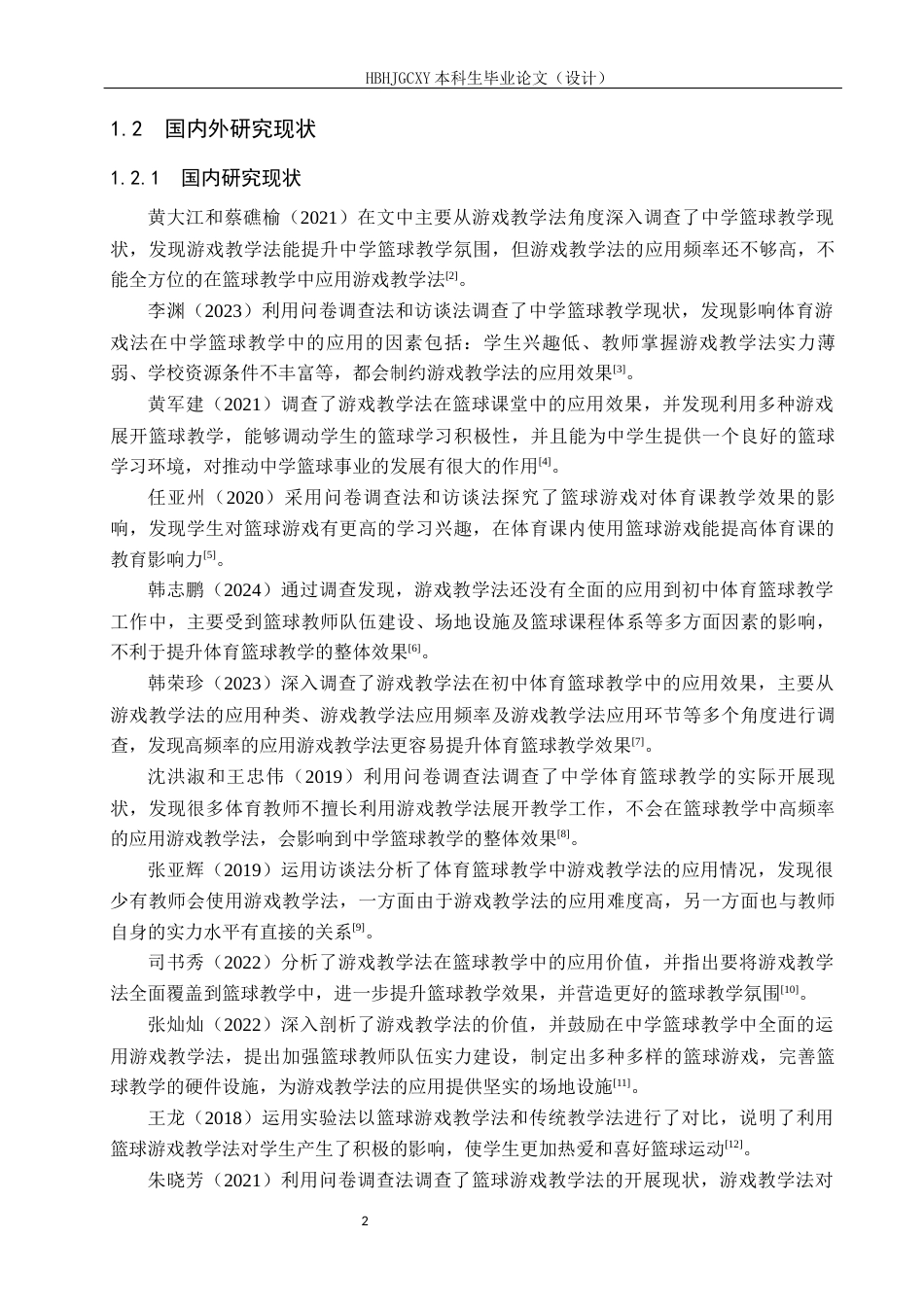 25年CH社会体育指导与管理-游戏教学法在南宫市丰翼中学篮球教学中的应用现状研究-约13902字符.docx_第6页