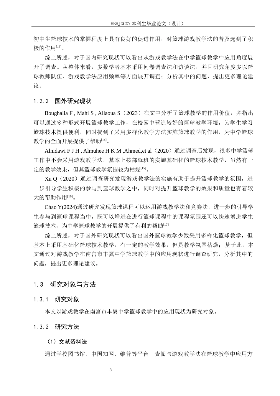 25年CH社会体育指导与管理-游戏教学法在南宫市丰翼中学篮球教学中的应用现状研究-约13902字符.docx_第7页