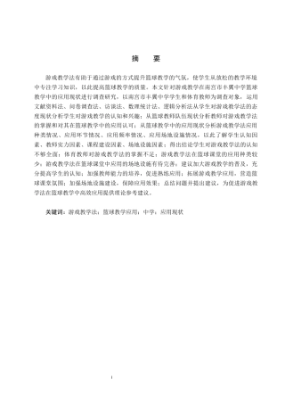 25年CH社会体育指导与管理-游戏教学法在南宫市丰翼中学篮球教学中的应用现状研究-约13902字符.docx
