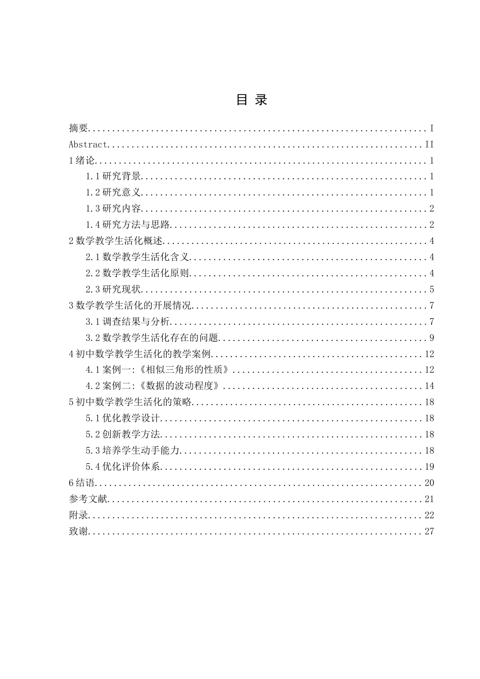 25年CH数学与应用数学 新课改背景下初中数学教学生活化的实践探究(终)-约17402字符.docx_第1页