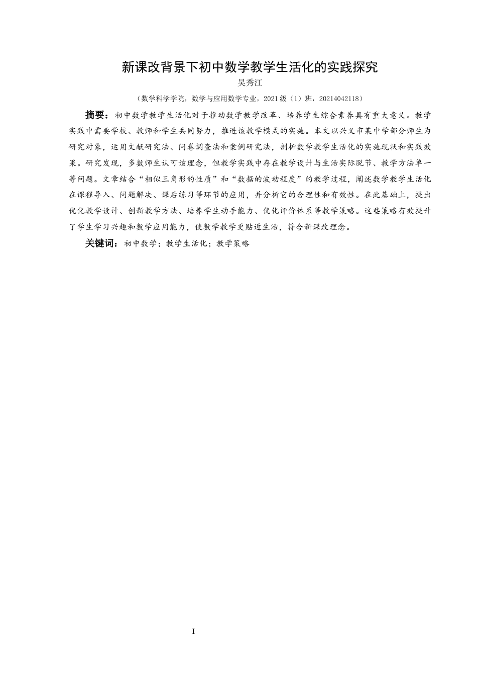 25年CH数学与应用数学 新课改背景下初中数学教学生活化的实践探究(终)-约17402字符.docx_第3页