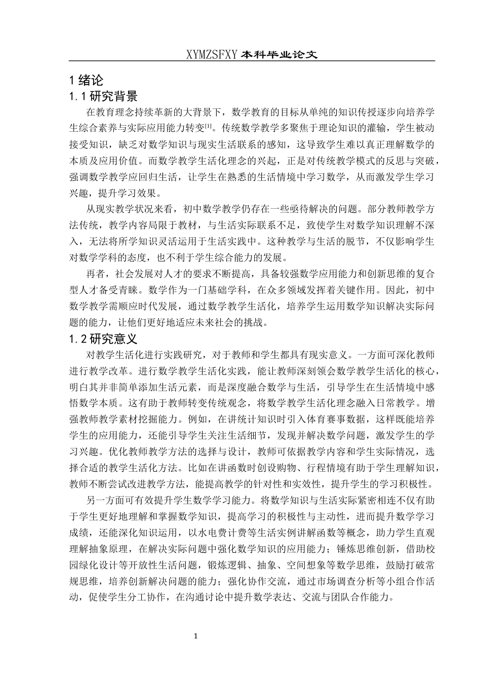 25年CH数学与应用数学 新课改背景下初中数学教学生活化的实践探究(终)-约17402字符.docx_第5页