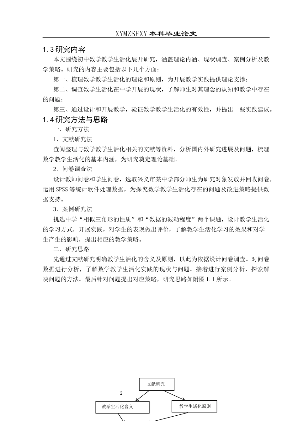 25年CH数学与应用数学 新课改背景下初中数学教学生活化的实践探究(终)-约17402字符.docx_第6页