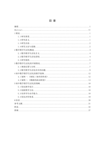 25年CH数学与应用数学 新课改背景下初中数学教学生活化的实践探究(终)-约17402字符.docx