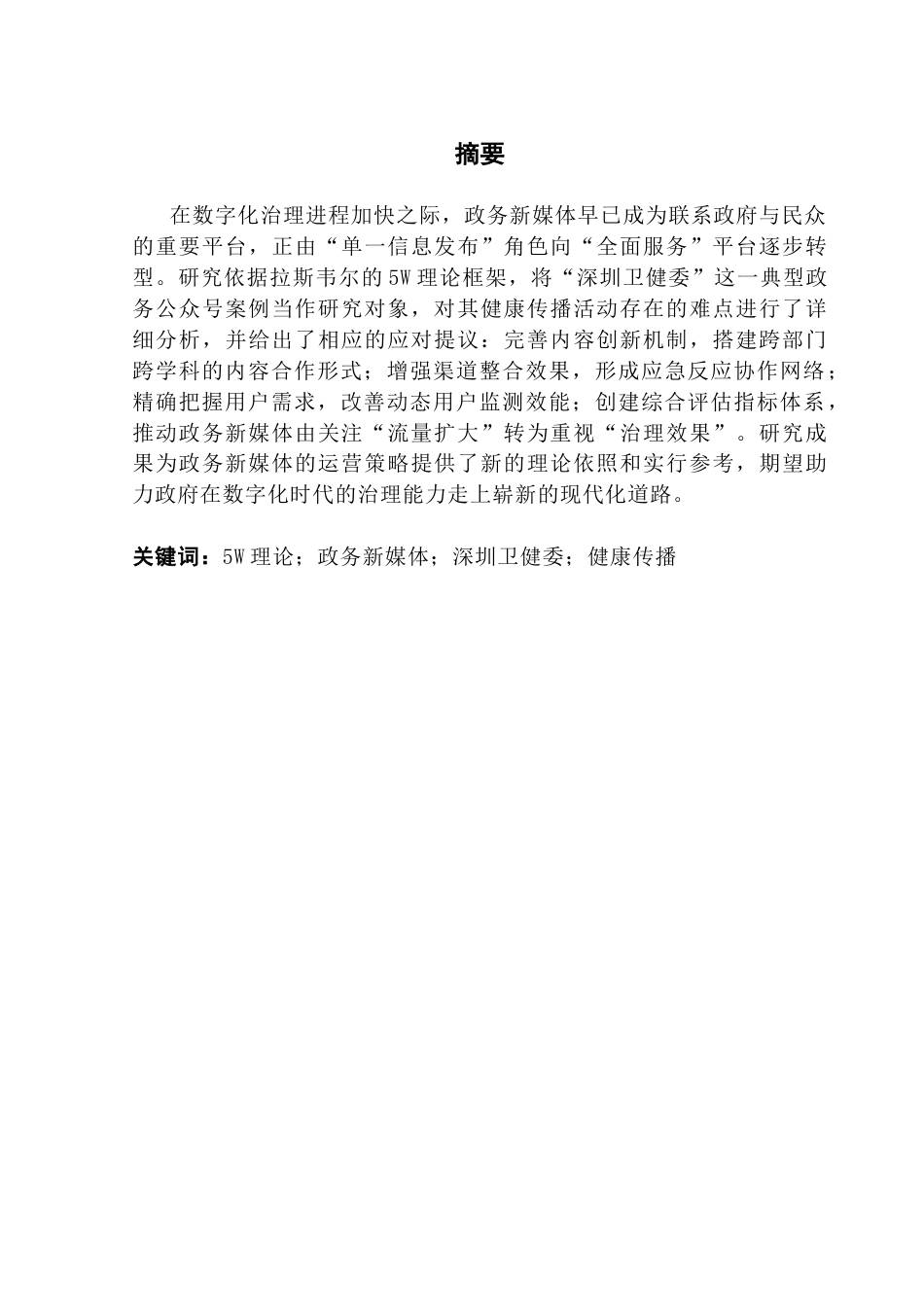 25年CH广告学 关键词：理论；政务新媒体；深圳卫健委；健康传播终稿-约14720字符.docx_第3页