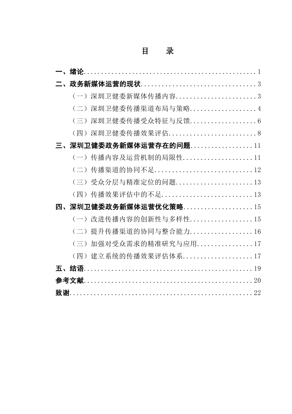 25年CH广告学 关键词：理论；政务新媒体；深圳卫健委；健康传播终稿-约14720字符.docx_第5页