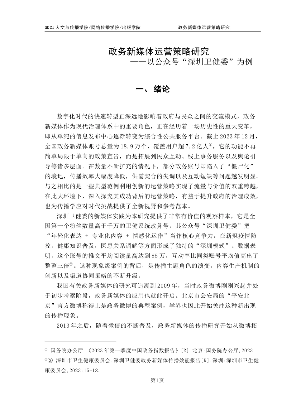 25年CH广告学 关键词：理论；政务新媒体；深圳卫健委；健康传播终稿-约14720字符.docx_第6页