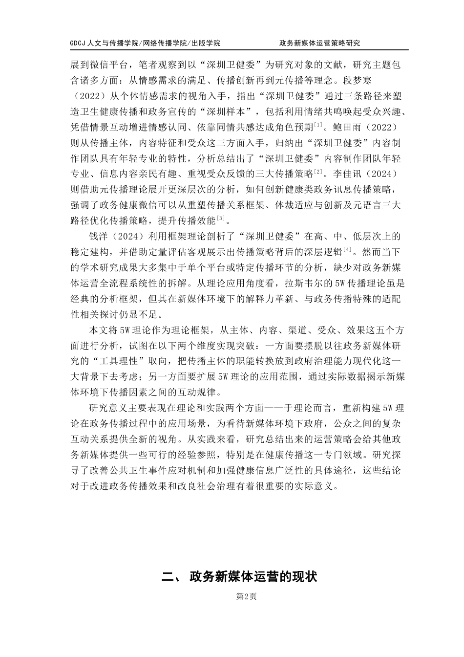 25年CH广告学 关键词：理论；政务新媒体；深圳卫健委；健康传播终稿-约14720字符.docx_第7页