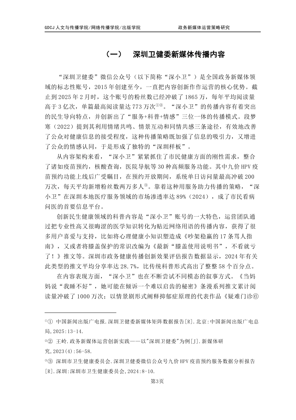 25年CH广告学 关键词：理论；政务新媒体；深圳卫健委；健康传播终稿-约14720字符.docx_第8页