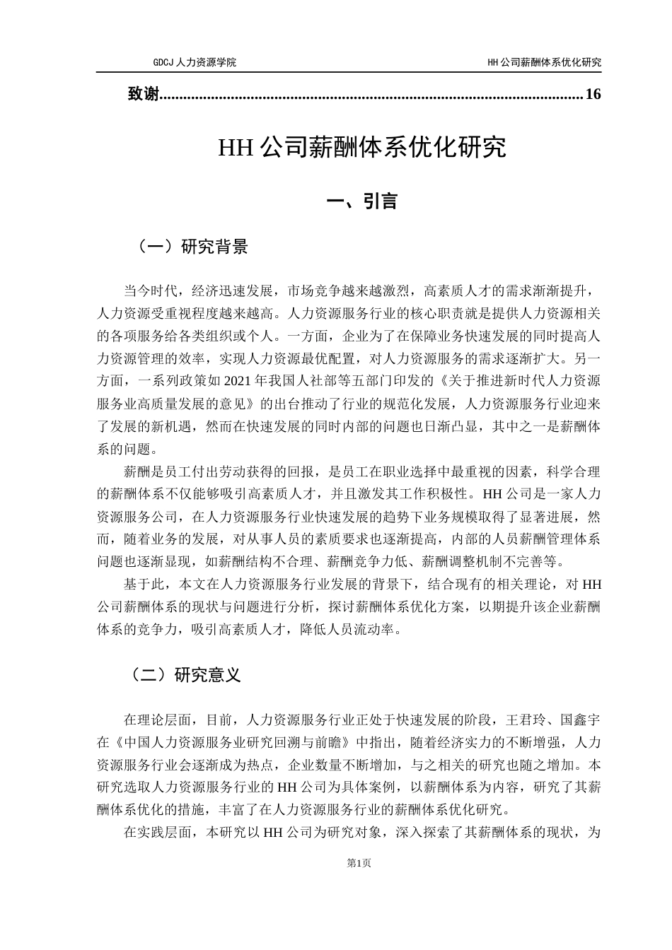 25年CH人力资源管理 HH公司薪酬体系优化研究-约10367字符.docx_第5页