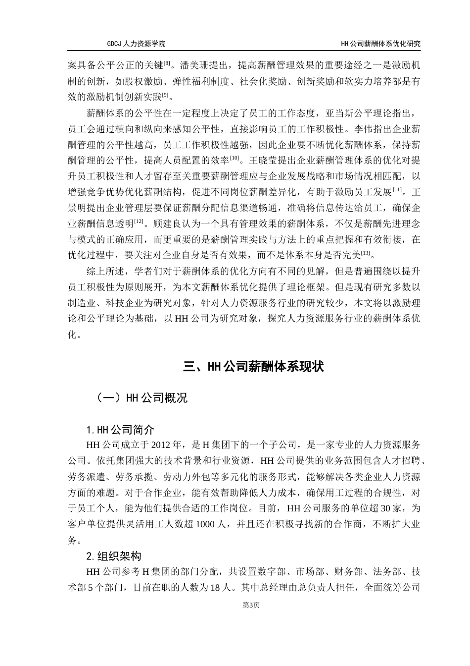 25年CH人力资源管理 HH公司薪酬体系优化研究-约10367字符.docx_第7页