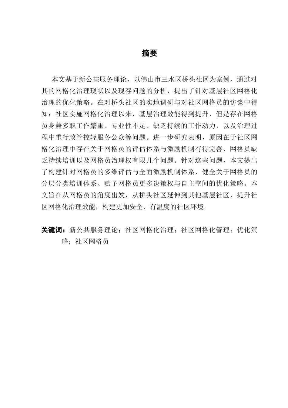 25年CH行政管理 关键词：新公共服务理论；社区网格化治理；社区网格化管理；优化策略；社区网格员终稿-约23437字符.docx_第2页