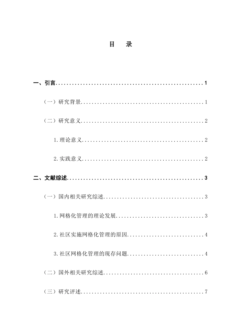 25年CH行政管理 关键词：新公共服务理论；社区网格化治理；社区网格化管理；优化策略；社区网格员终稿-约23437字符.docx_第4页