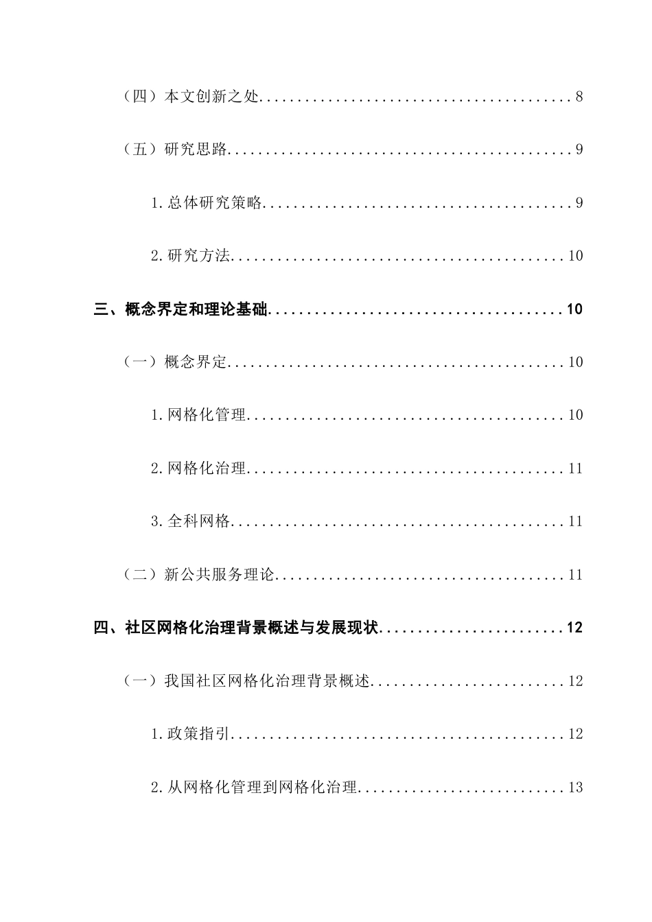 25年CH行政管理 关键词：新公共服务理论；社区网格化治理；社区网格化管理；优化策略；社区网格员终稿-约23437字符.docx_第5页