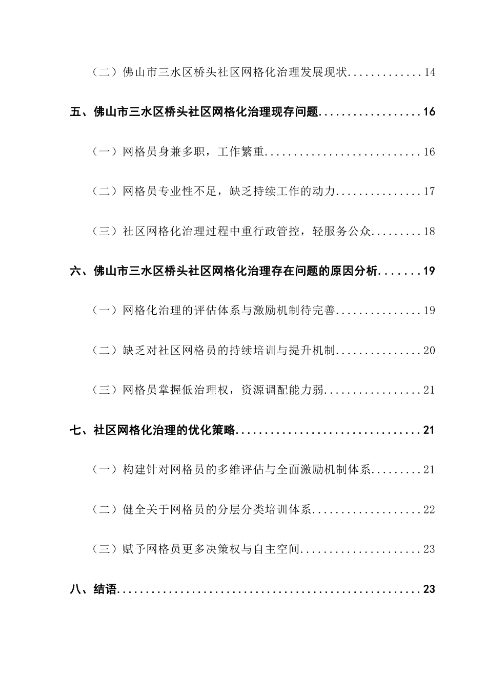 25年CH行政管理 关键词：新公共服务理论；社区网格化治理；社区网格化管理；优化策略；社区网格员终稿-约23437字符.docx_第6页