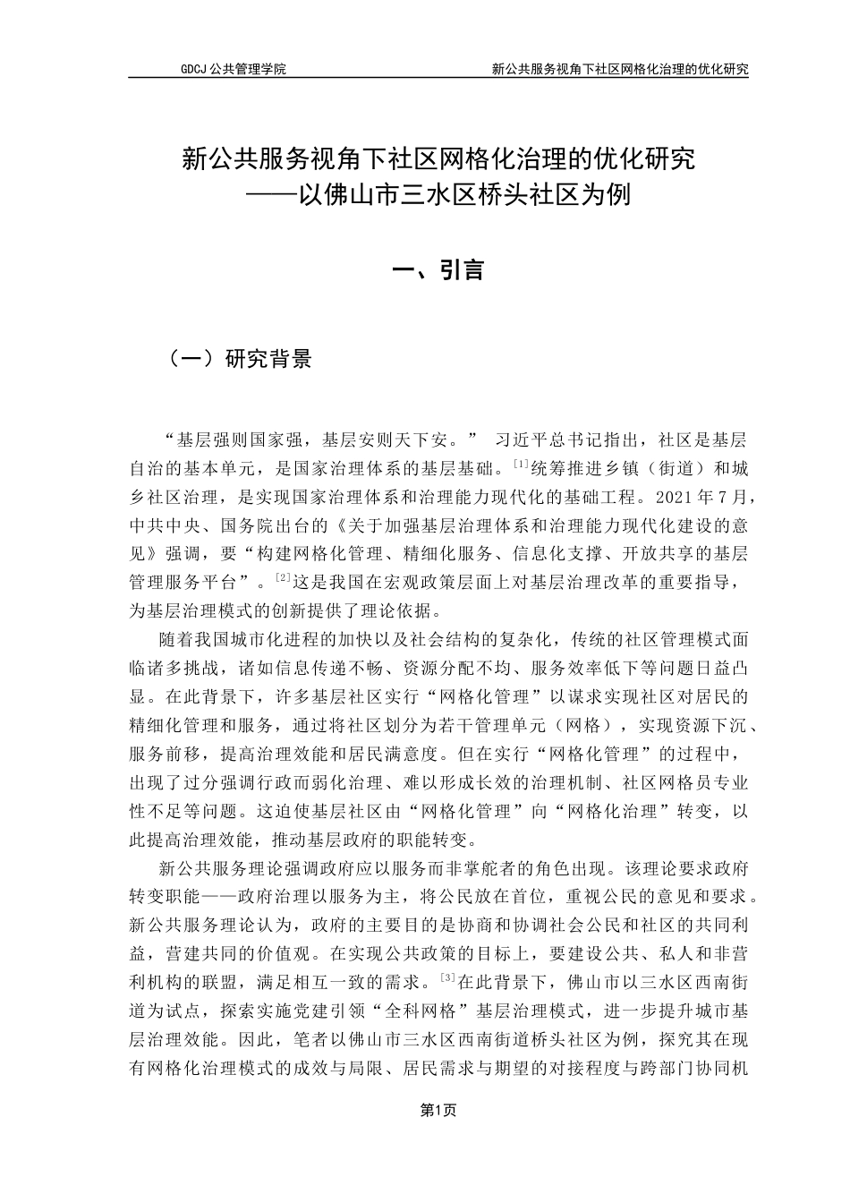 25年CH行政管理 关键词：新公共服务理论；社区网格化治理；社区网格化管理；优化策略；社区网格员终稿-约23437字符.docx_第8页