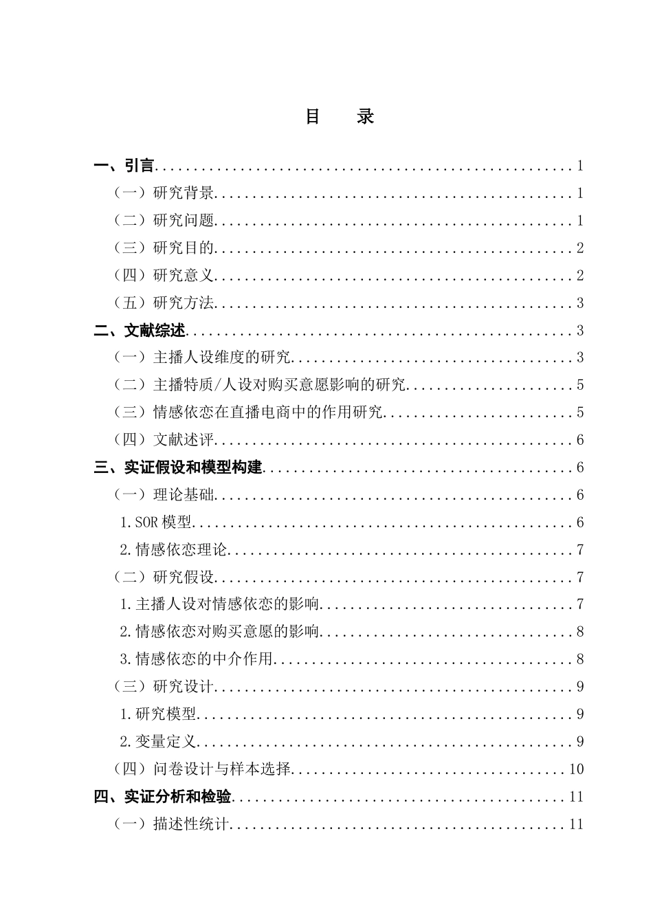 25年CH工商管理 关键词：主播人设；SOR理论；直播带货；情感依恋终稿-约16042字符.docx_第4页