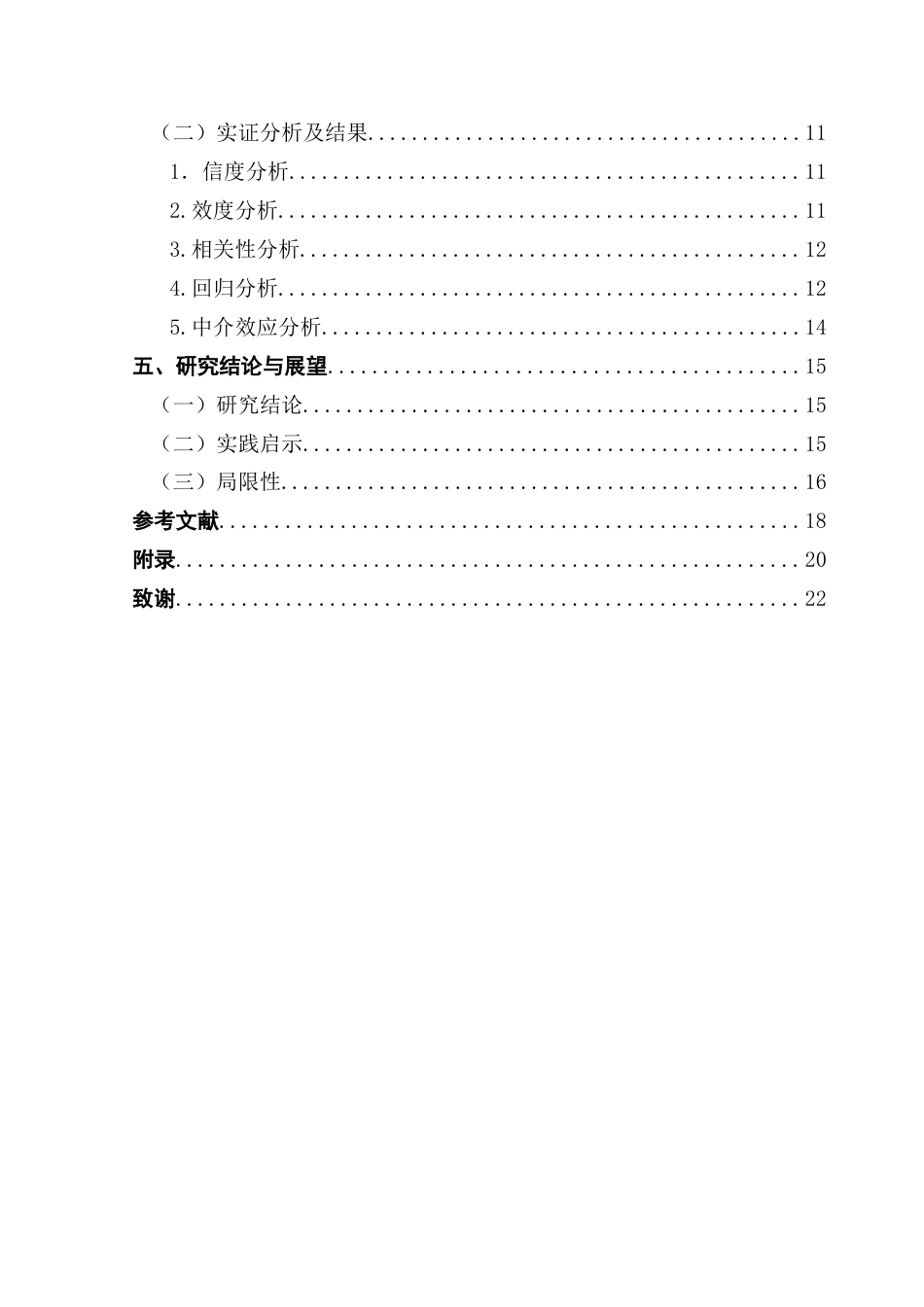 25年CH工商管理 关键词：主播人设；SOR理论；直播带货；情感依恋终稿-约16042字符.docx_第5页