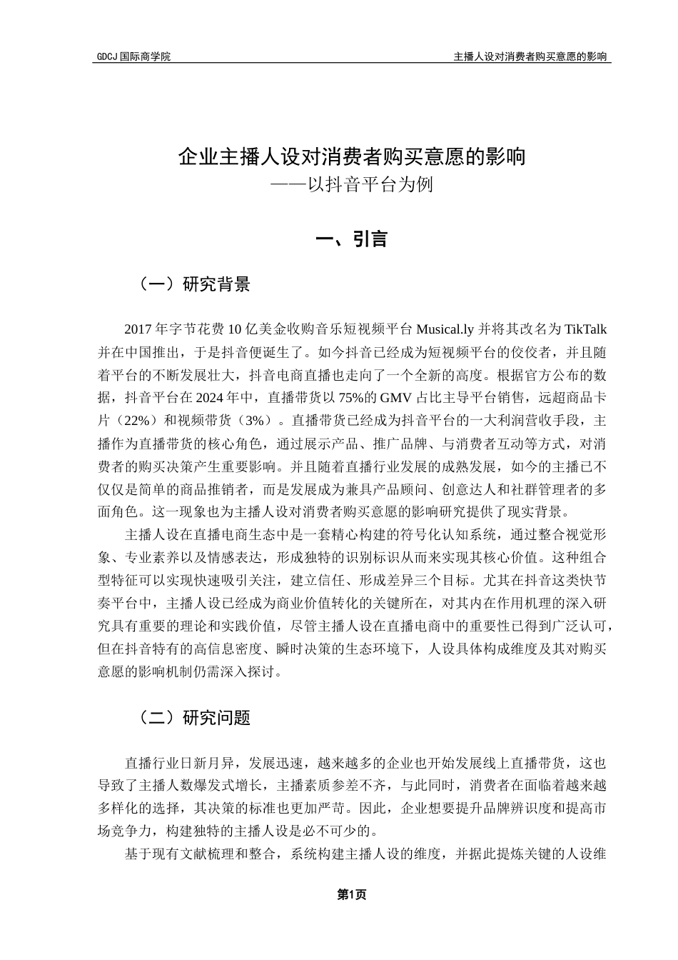 25年CH工商管理 关键词：主播人设；SOR理论；直播带货；情感依恋终稿-约16042字符.docx_第6页