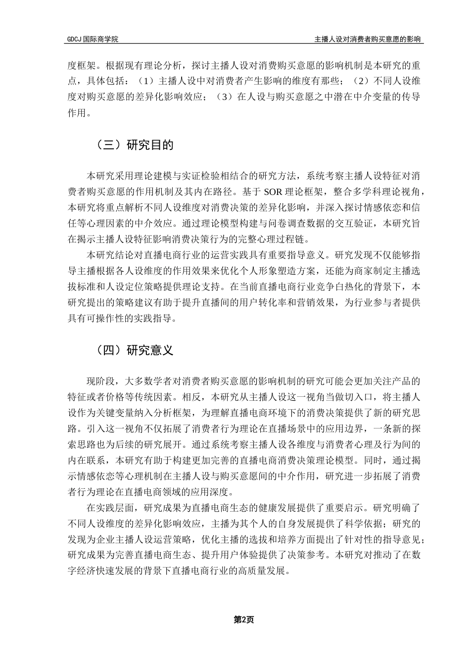 25年CH工商管理 关键词：主播人设；SOR理论；直播带货；情感依恋终稿-约16042字符.docx_第7页