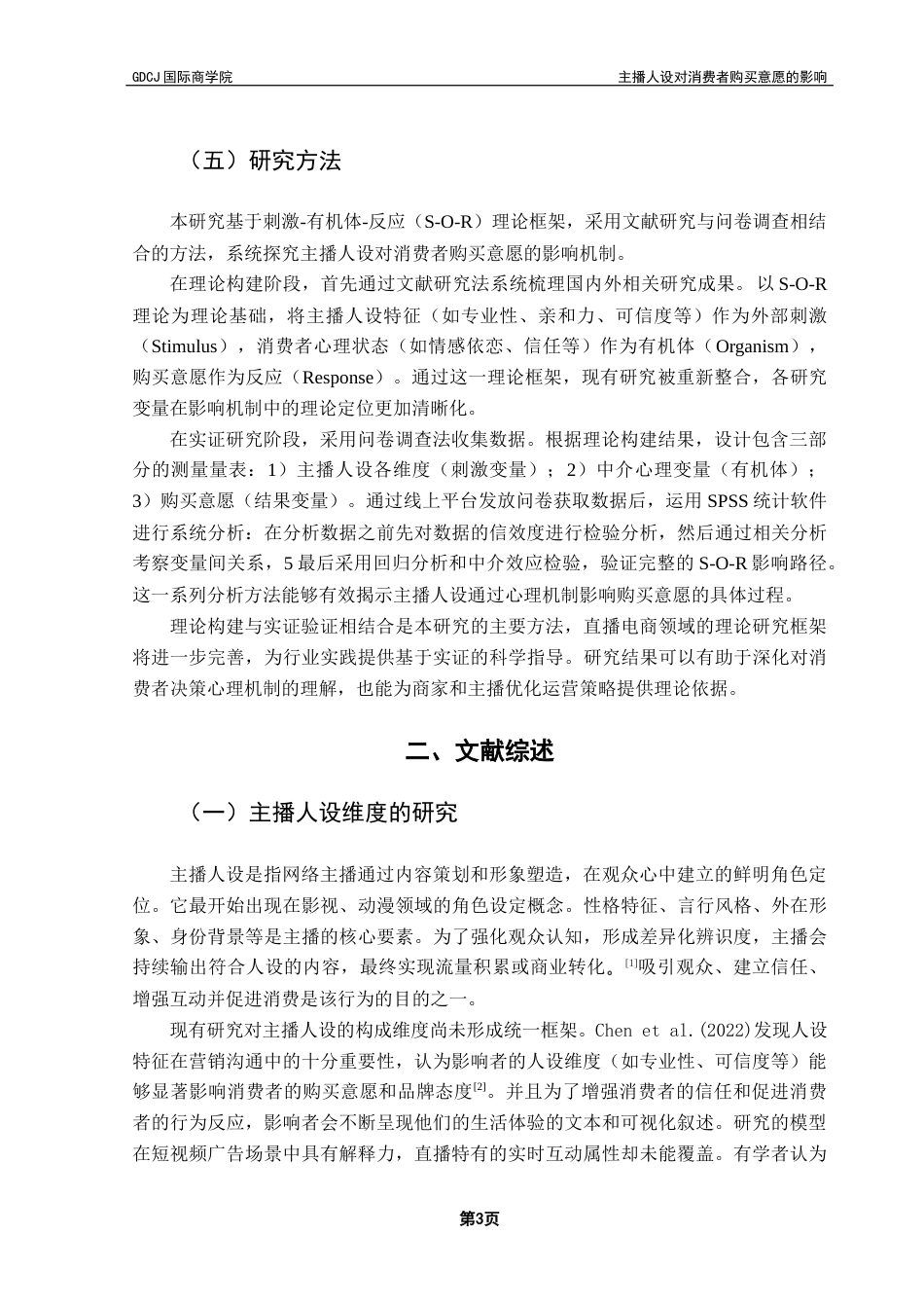 25年CH工商管理 关键词：主播人设；SOR理论；直播带货；情感依恋终稿-约16042字符.docx_第8页