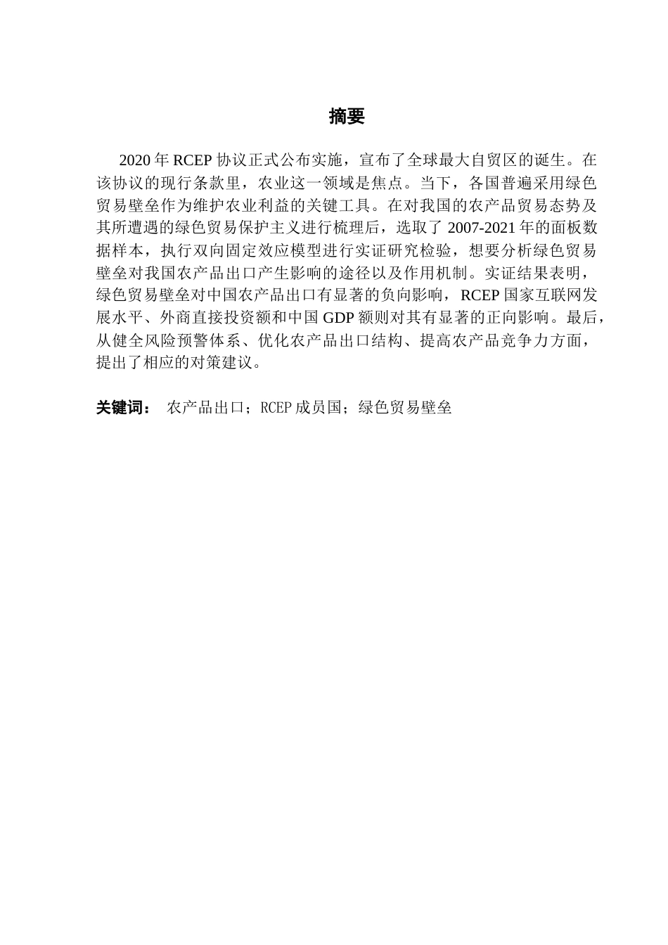 25年CH国际经济与贸易 RCEP成员国绿色贸易壁垒对中国农产品出口影响的实证研究终稿-约17381字符.docx_第3页