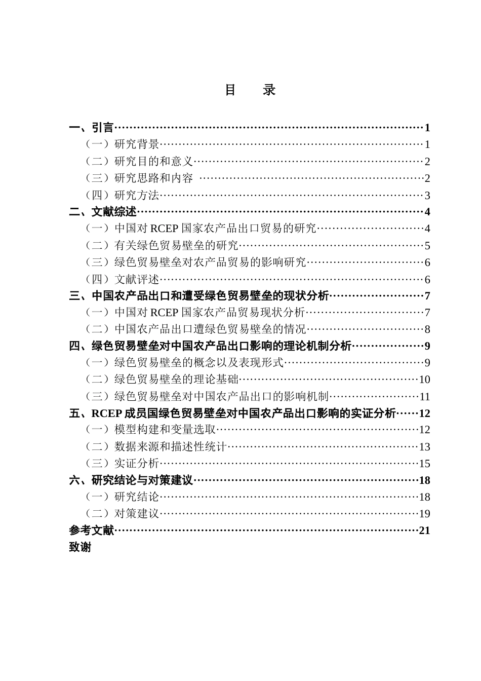 25年CH国际经济与贸易 RCEP成员国绿色贸易壁垒对中国农产品出口影响的实证研究终稿-约17381字符.docx_第5页