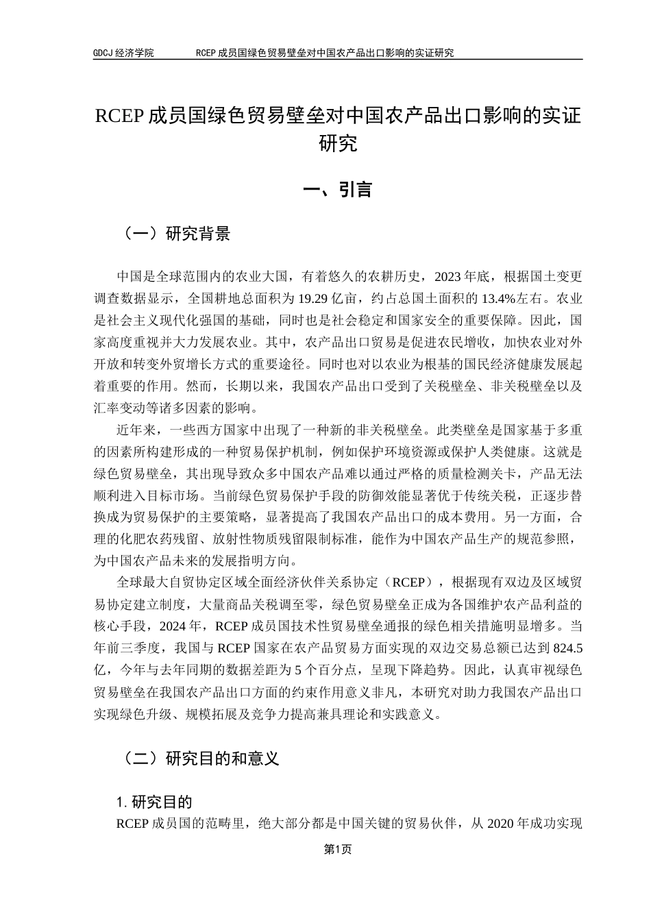 25年CH国际经济与贸易 RCEP成员国绿色贸易壁垒对中国农产品出口影响的实证研究终稿-约17381字符.docx_第6页