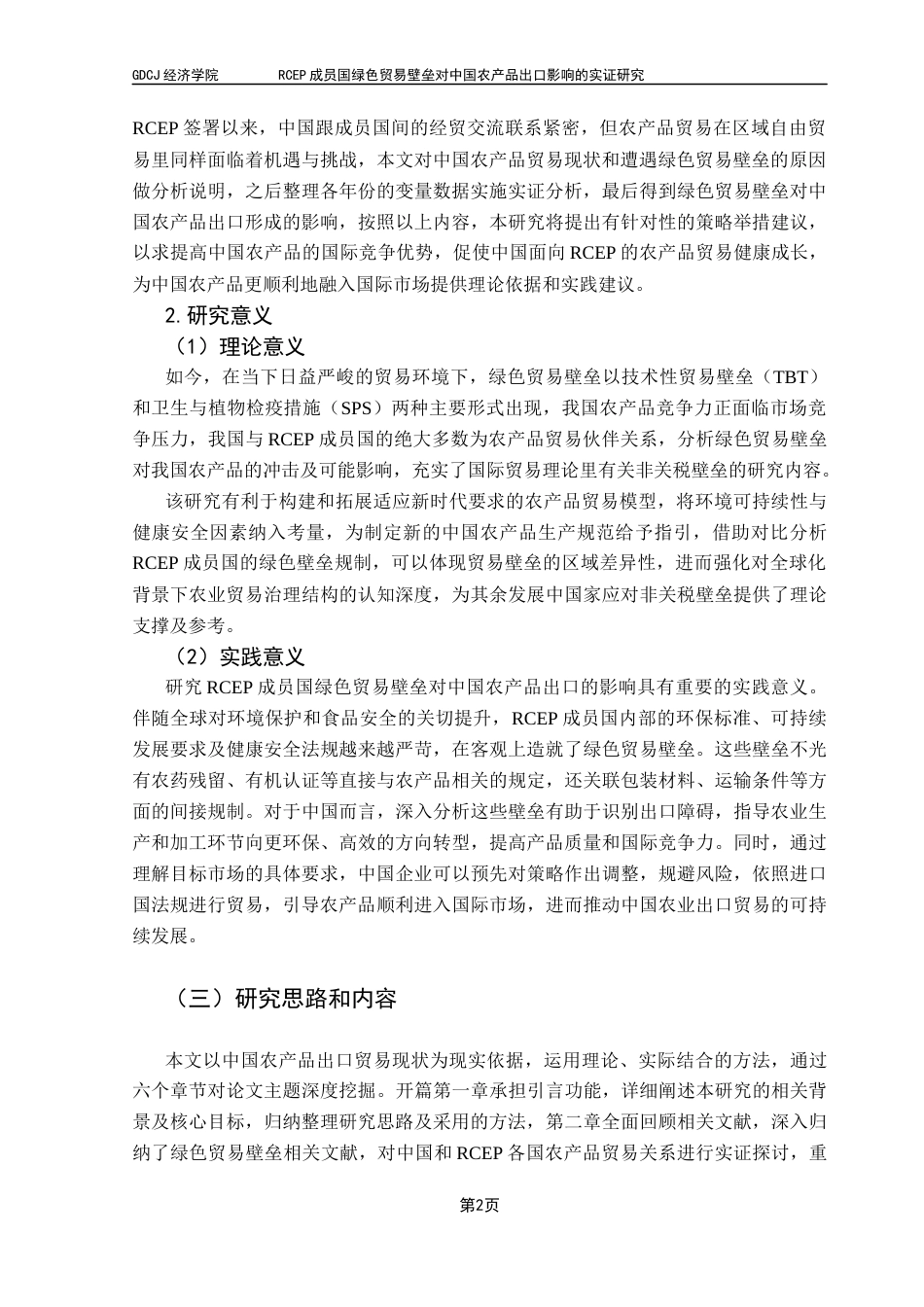 25年CH国际经济与贸易 RCEP成员国绿色贸易壁垒对中国农产品出口影响的实证研究终稿-约17381字符.docx_第7页