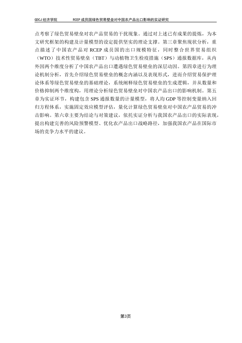 25年CH国际经济与贸易 RCEP成员国绿色贸易壁垒对中国农产品出口影响的实证研究终稿-约17381字符.docx_第8页
