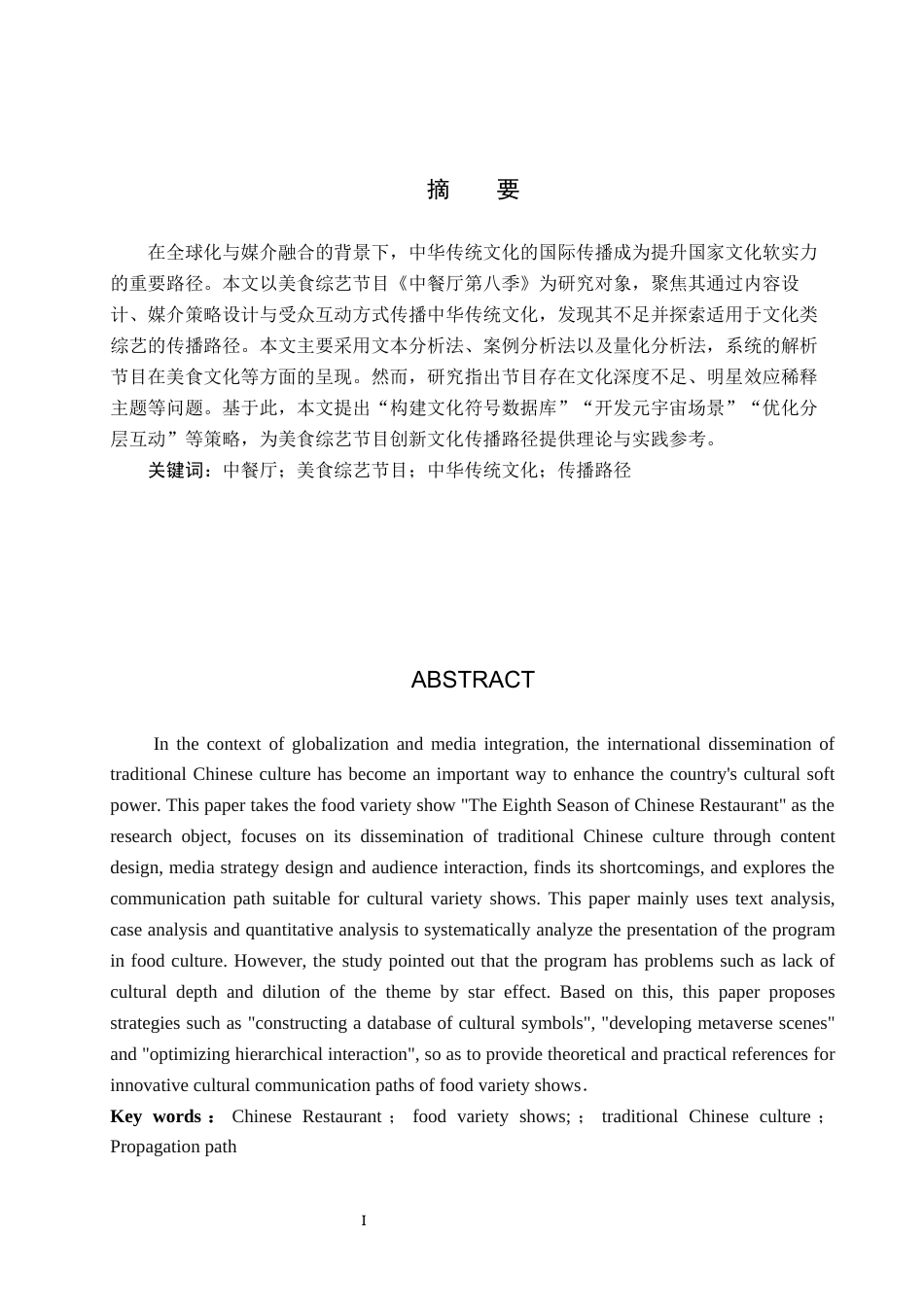 25年CH新闻学-美食综艺节目中的中华传统文化传播路径研究-以《中餐厅》第八季为例-约15798字符.docx_第1页