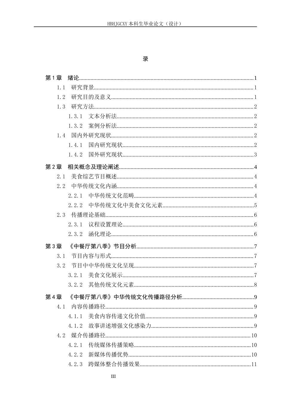 25年CH新闻学-美食综艺节目中的中华传统文化传播路径研究-以《中餐厅》第八季为例-约15798字符.docx_第3页