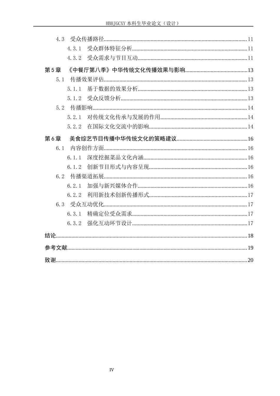 25年CH新闻学-美食综艺节目中的中华传统文化传播路径研究-以《中餐厅》第八季为例-约15798字符.docx_第4页