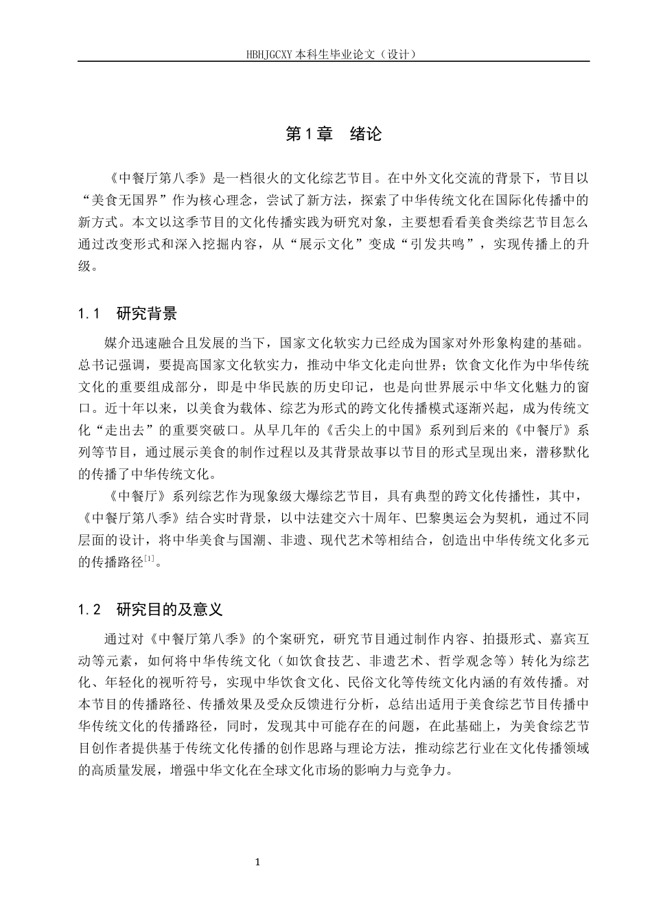 25年CH新闻学-美食综艺节目中的中华传统文化传播路径研究-以《中餐厅》第八季为例-约15798字符.docx_第5页
