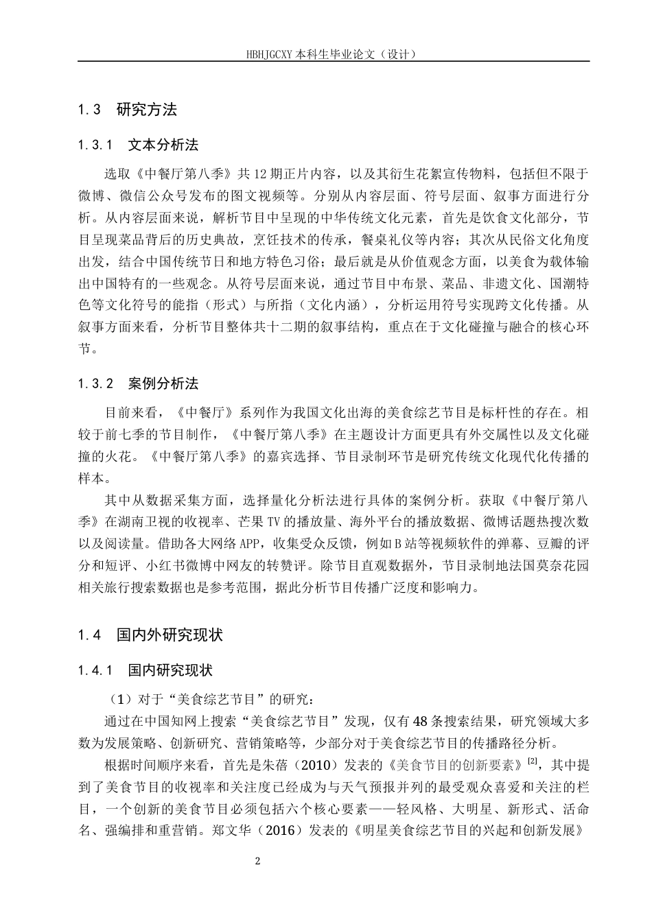 25年CH新闻学-美食综艺节目中的中华传统文化传播路径研究-以《中餐厅》第八季为例-约15798字符.docx_第6页