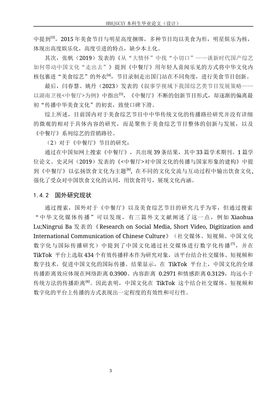 25年CH新闻学-美食综艺节目中的中华传统文化传播路径研究-以《中餐厅》第八季为例-约15798字符.docx_第7页